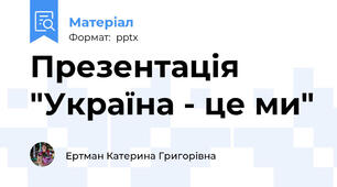 Презентація "Україна - це ми"