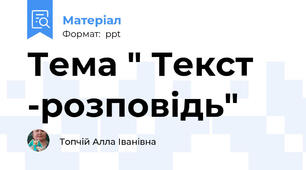 Тема " Текст -розповідь"
