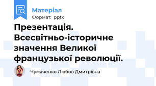 Презентація. Всесвітньо-історичне значення Великої французької революції.