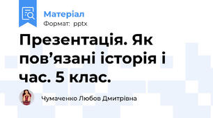 Презентація. Як пов’язані історія і час. 5 клас.