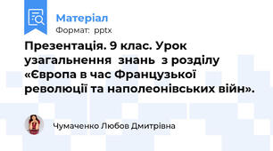 Презентація. 9 клас. Урок узагальнення  знань  з розділу «Європа в час Французької революції та наполеонівських війн».