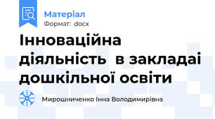 Інноваційна діяльність  в закладаі дошкільної освіти