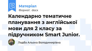 Календарно тематичне планування з англійської мови для 2 класу за підручником Smart Junior.