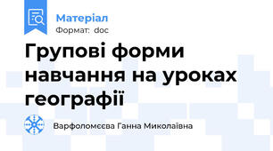 Групові форми навчання на уроках географії