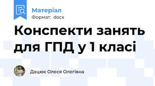 Конспекти занять для ГПД у 1 класі