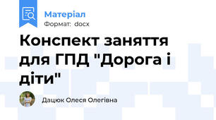 Конспект заняття для ГПД "Дорога і діти"