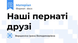 Наші пернаті друзі
