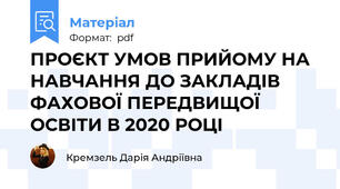 ПРОЄКТ УМОВ ПРИЙОМУ НА НАВЧАННЯ ДО ЗАКЛАДІВ ФАХОВОЇ ПЕРЕДВИЩОЇ ОСВІТИ В 2020 РОЦІ