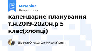 календарне планування т.н.2019-2020н.р 5 клас(хлопці)