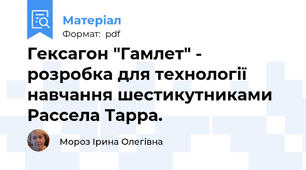 Гексагон "Гамлет" - розробка для технології навчання шестикутниками Рассела Тарра.