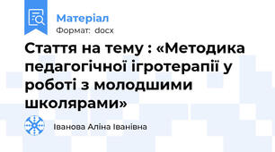 Стаття на тему : «Методика педагогічної ігротерапії у роботі з молодшими школярами»