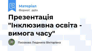 Презентація "Інклюзивна освіта - вимога часу"