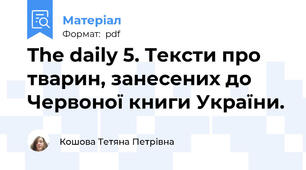 The daily 5. Тексти про тварин, занесених до Червоної книги України.