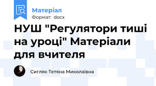 НУШ "Регулятори тиші на уроці" Матеріали для вчителя