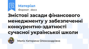 Змістові засади фінансового менеджменту у забезпеченні конкурентно-здатності сучасної української школи