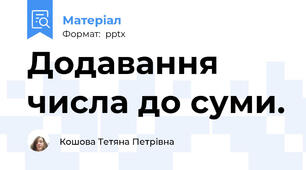 Додавання числа до суми.