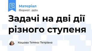 Задачі на дві дії різного ступеня