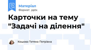 Карточки на тему "Задачі на ділення"