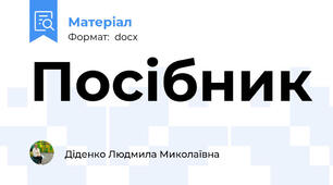 Посібник