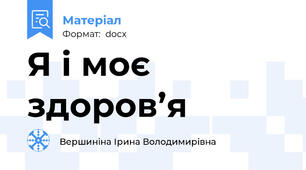Я і моє здоров’я