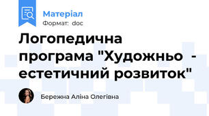 Логопедична програма "Художньо  - естетичний розвиток"