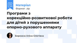 Програми з корекційно-розвиткової роботи для дітей з порушеннями опорно-рухового аппарату
