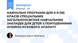 НАВЧАЛЬНІ ПРОГРАМИ ДЛЯ 5-9 (10) КЛАСІВ СПЕЦІАЛЬНИХ ЗАГАЛЬНООСВІТНІХ НАВЧАЛЬНИХ ЗАКЛАДІВ ДЛЯ ДІТЕЙ З ПОРУШЕННЯМИ ОПОРНО-РУХОВОГО АПАРАТУ