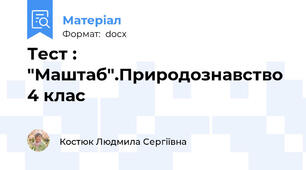 Тест : "Маштаб".Природознавство 4 клас