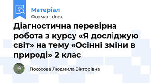 Діагностична перевірна робота з курсу «Я досліджую світ» на тему «Осінні зміни в природі» 2 клас