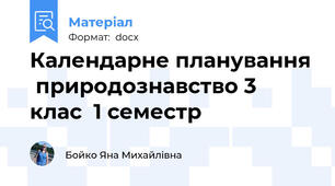 Календарне планування  природознавство 3  клас  1 семестр