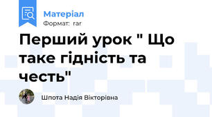 Перший урок " Що таке гідність та честь"