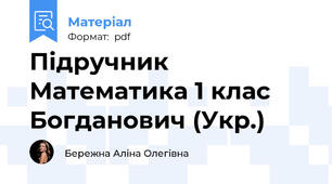 Підручник Математика 1 клас Богданович (Укр.)