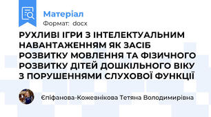 РУХЛИВІ ІГРИ З ІНТЕЛЕКТУАЛЬНИМ НАВАНТАЖЕННЯМ ЯК ЗАСІБ РОЗВИТКУ МОВЛЕННЯ ТА ФІЗИЧНОГО РОЗВИТКУ ДІТЕЙ ДОШКІЛЬНОГО ВІКУ З ПОРУШЕННЯМИ СЛУХОВОЇ ФУНКЦІЇ