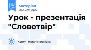 Урок - презентація "Словотвір"