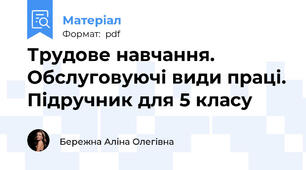 Трудове навчання. Обслуговуючі види праці. Підручник для 5 класу