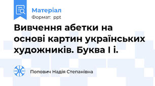 Вивчення абетки на основі картин українських художників. Буква І і.