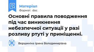 Основні правила поводження під час виникнення небезпечної ситуації у разі розливу ртуті у приміщенні.