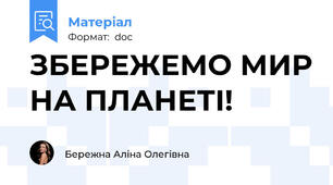 ЗБЕРЕЖЕМО МИР НА ПЛАНЕТІ!