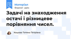 Задачі на знаходження остачі і різницеве порівняння чисел.