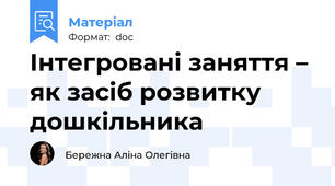 Інтегровані заняття – як засіб розвитку дошкільника