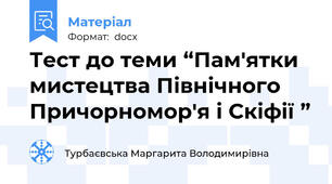Тест до теми “Пам'ятки мистецтва Північного Причорномор'я і Скіфії ”
