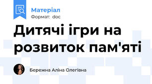 Дитячі ігри на розвиток пам'яті