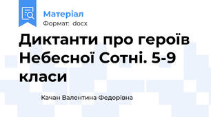 Диктанти про героїв Небесної Сотні. 5-9 класи