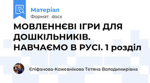 МОВЛЕННЄВІ ІГРИ ДЛЯ ДОШКІЛЬНИКІВ. НАВЧАЄМО В РУСІ. 1 розділ