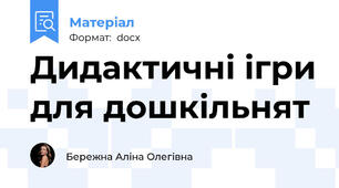Дидактичні ігри для дошкільнят