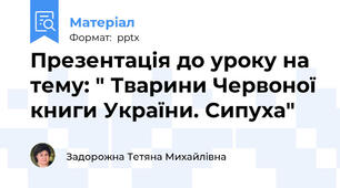 Презентація до уроку на тему: " Тварини Червоної книги України. Сипуха"