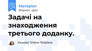 Задачі на знаходження третього доданку.