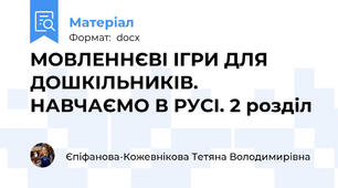 МОВЛЕННЄВІ ІГРИ ДЛЯ ДОШКІЛЬНИКІВ. НАВЧАЄМО В РУСІ. 2 розділ