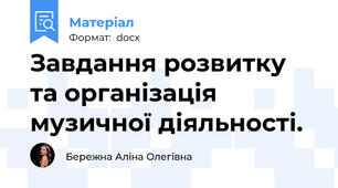 Завдання розвитку та організація музичної діяльності.