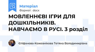 МОВЛЕННЄВІ ІГРИ ДЛЯ ДОШКІЛЬНИКІВ. НАВЧАЄМО В РУСІ. 3 розділ